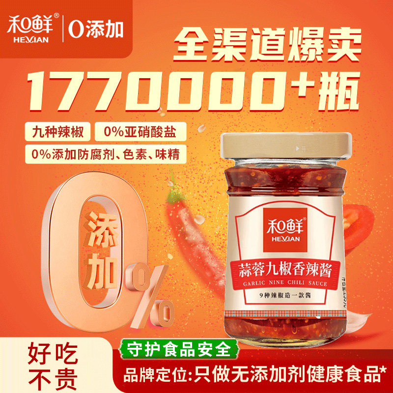 和鲜0添加蒜蓉九椒香辣酱辣椒酱拌面拌饭即食烧烤家用下饭菜235g