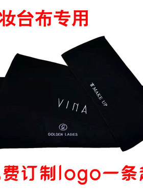 黑色化妆台布桌布化妆师专用大毛巾垫布背景布美甲桌垫定制LOGO