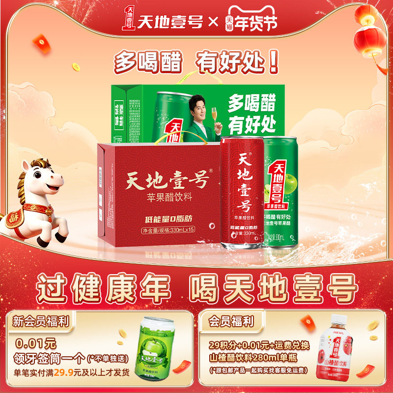天地壹号苹果醋饮料330mlx15罐两箱夏季清凉解腻佐餐佳饮天地一号,咖啡/麦片/冲饮,果醋饮料,淘宝优惠券,粉丝福利购,淘宝优惠卷
