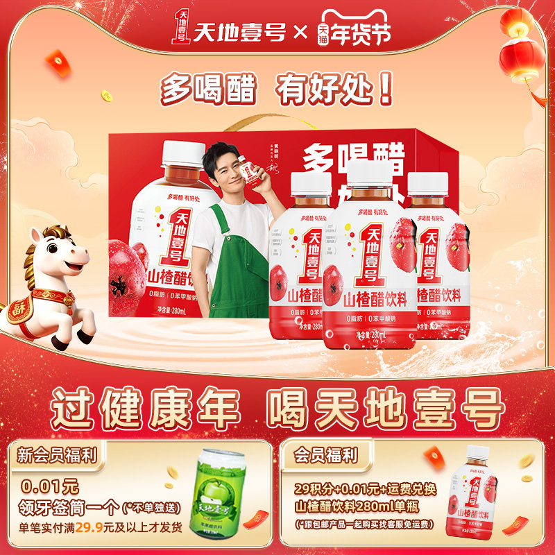天地壹号山楂醋饮料280ml整箱精选山楂酸甜可口清爽解腻手提礼盒,咖啡/麦片/冲饮,果醋饮料,淘宝优惠券,粉丝福利购,淘宝优惠卷