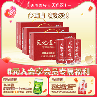健康饮料送礼 3箱共45罐解腻低糖 天地壹号苹果醋饮料330ml 15罐