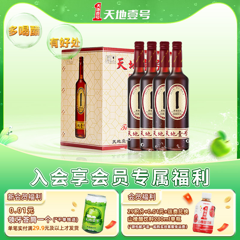天地壹号陈醋饮料650ml×12瓶/箱低热量饮料山西陈醋酿造酸爽解腻