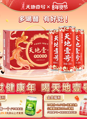 天地壹号苹果醋饮料330mlx15罐整箱0脂肪低能量送礼佳品天地一号