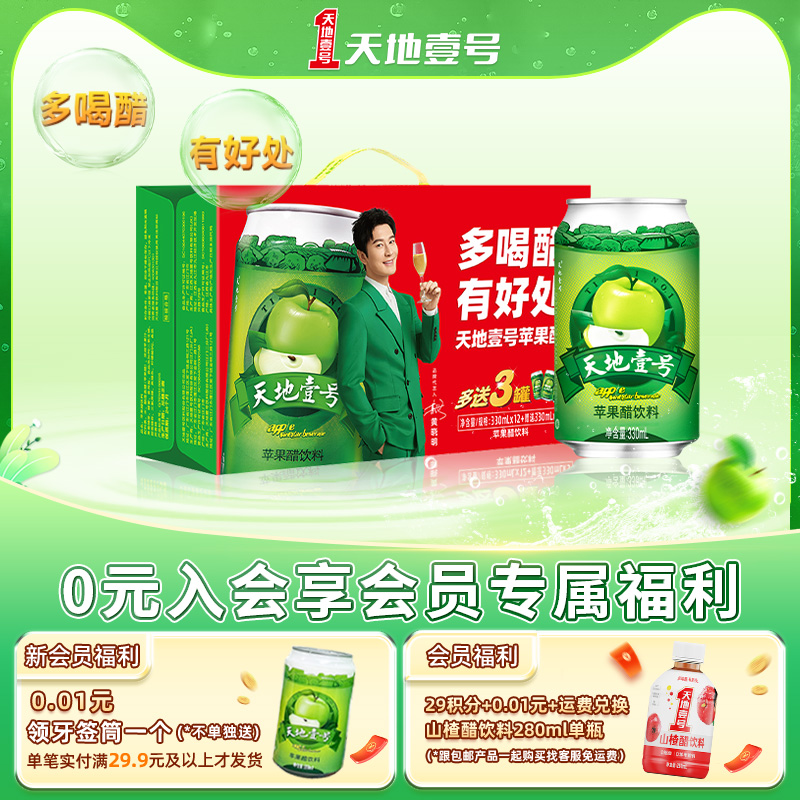 天地壹号苹果醋12+3罐线下经典款