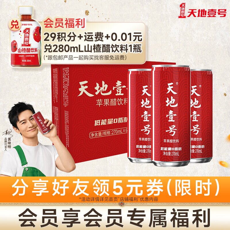 天地壹号苹果醋饮料270mlx12罐 富含多种有机酸 酸爽解腻两款任选怎么样,好用不?