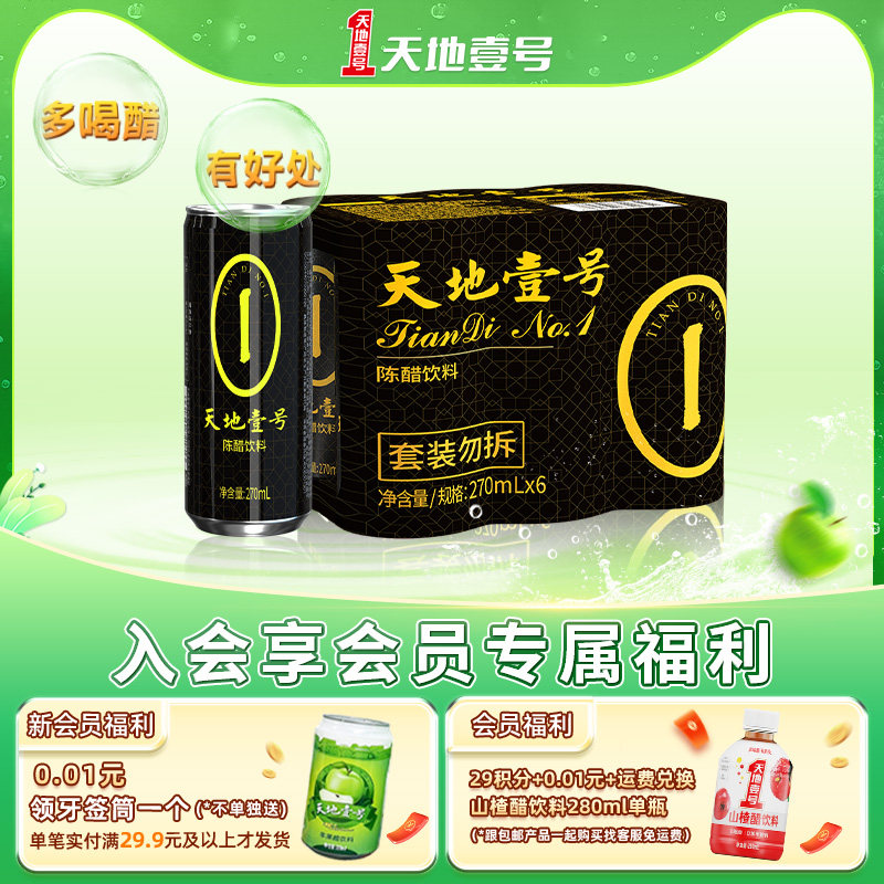 天地壹号陈醋饮料270ml系列任选山西陈醋酿造 酸爽解腻