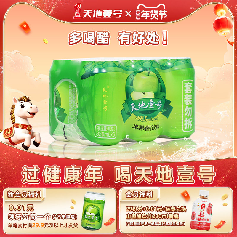 天地壹号苹果醋饮料6罐/组两款任选经典版清爽解腻天地一号,咖啡/麦片/冲饮,果醋饮料,淘宝优惠券,粉丝福利购,淘宝优惠卷