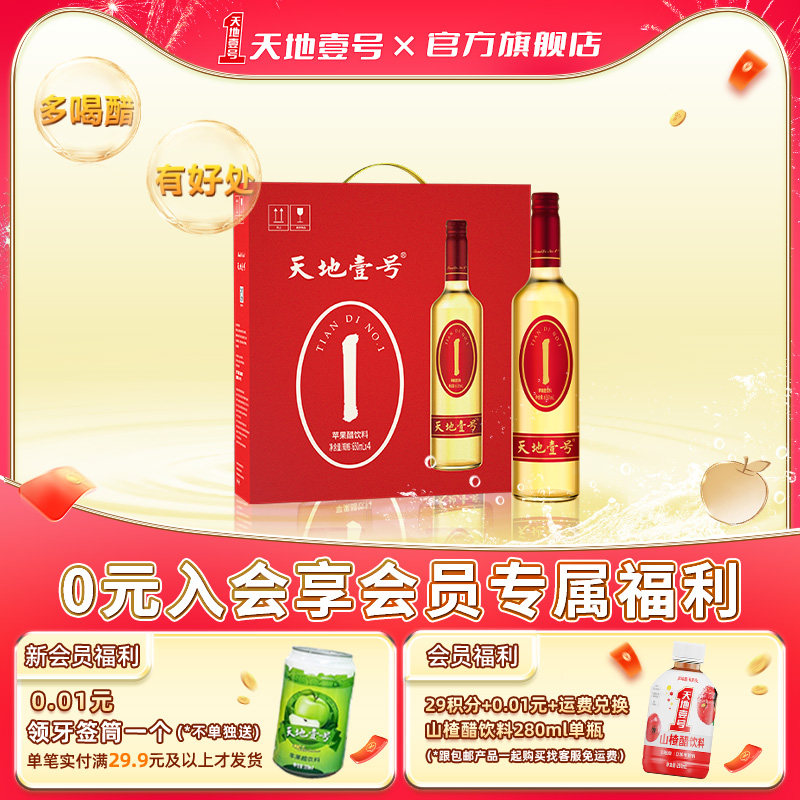 【年货节礼盒装】天地壹号苹果醋饮料650ml*4瓶整箱0脂肪清爽解腻