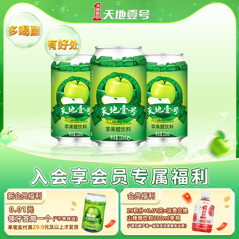 天地壹号苹果醋饮料330ml*3罐 酸甜可口 清爽解腻解辣 官方旗舰店