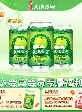 天地壹号苹果醋饮料330ml*3罐 酸甜可口 清爽解腻解辣 官方旗舰店