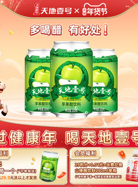 天地壹号苹果醋饮料330ml*3罐 酸甜可口 清爽解腻解辣 官方旗舰店