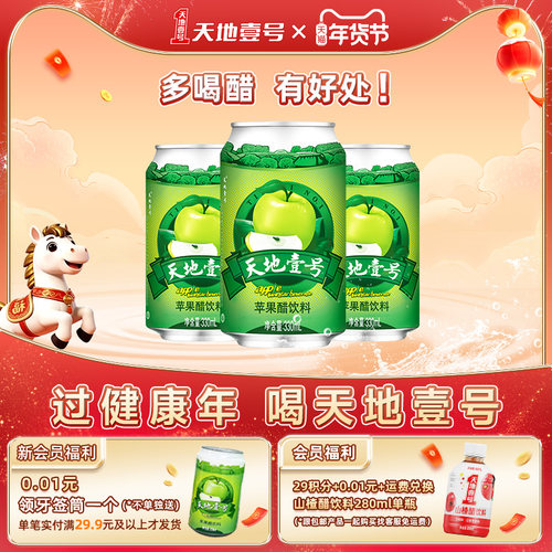 天地壹号苹果醋经典款饮料解腻