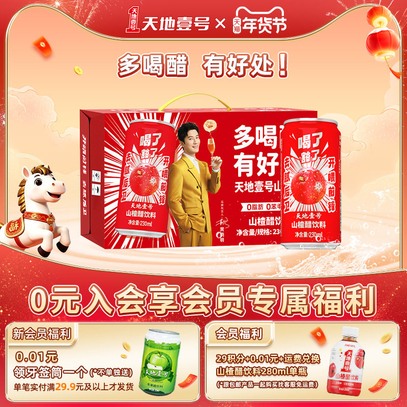 【年货节礼盒装】天地壹号山楂醋饮料230ml*15罐整箱酸甜可口气泡,咖啡/麦片/冲饮,果醋饮料,淘宝优惠券,粉丝福利购,淘宝优惠卷