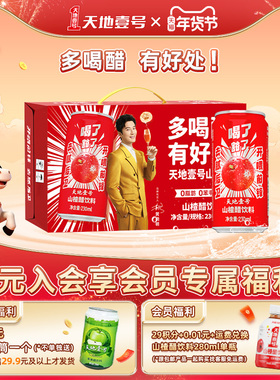 【年货节礼盒装】天地壹号山楂醋饮料230ml*15罐整箱酸甜可口气泡