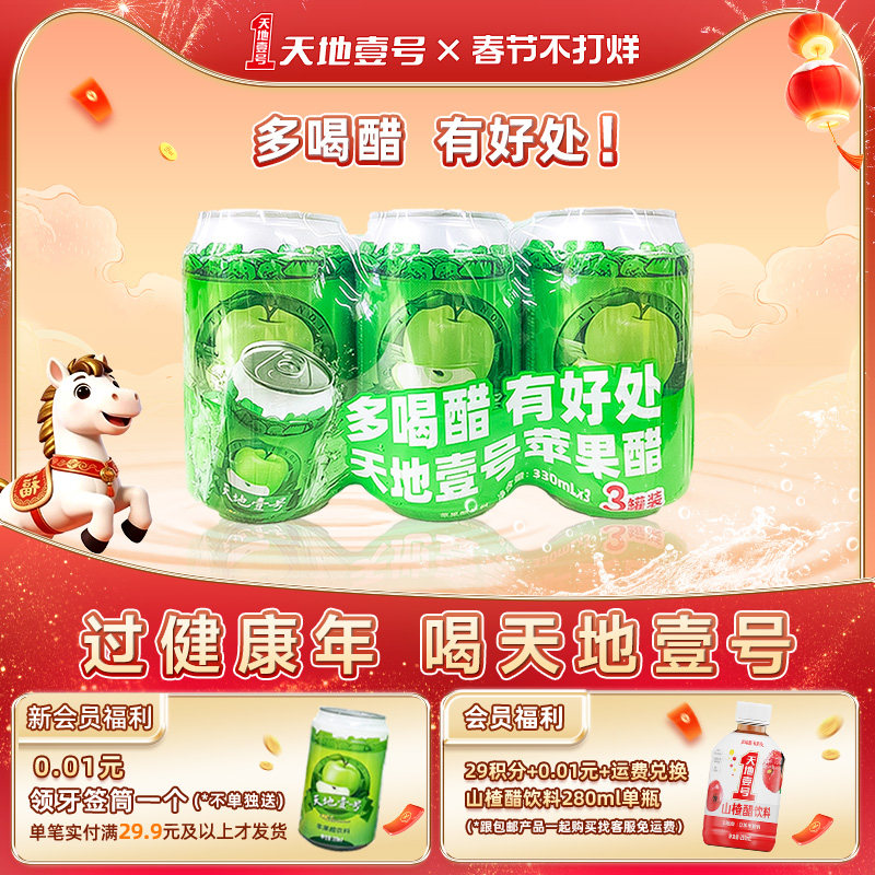 天地壹号苹果醋饮料330ml*3罐装酸甜可口清爽解腻天地一号3连包 - 天地壹号食品旗舰店出品