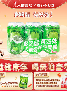 天地壹号苹果醋饮料330ml*3罐装酸甜可口清爽解腻天地一号3连包