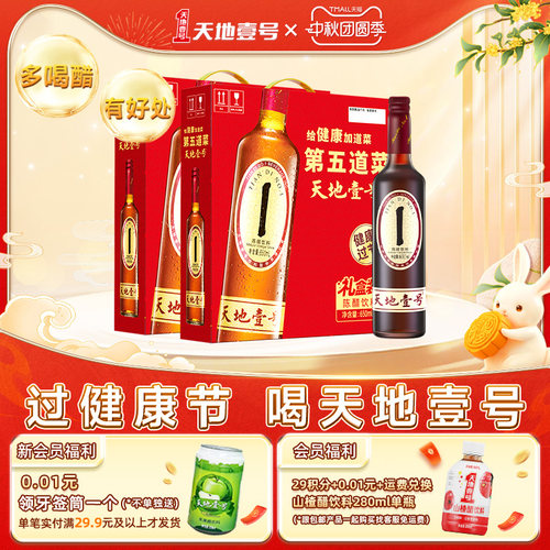 天地壹号陈醋饮料0脂肪健康饮品