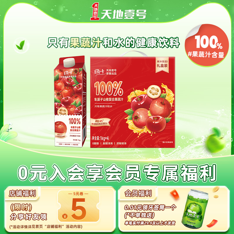 天地壹号阔叶100%车厘子山楂复合果蔬汁1kg*4瓶礼盒装聚会送礼
