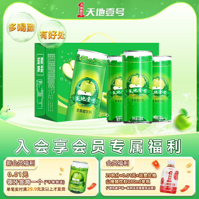 天地壹号苹果醋饮料330ml*15罐整箱电商版酸爽解腻低糖 健康饮料