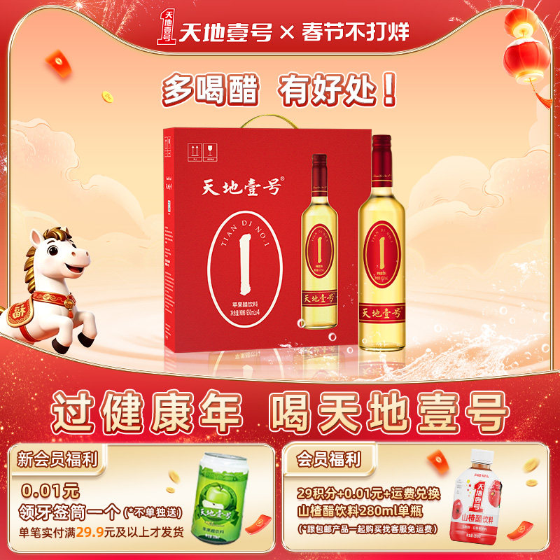 【年货节礼盒装】天地壹号苹果醋饮料650ml*4瓶整箱0脂肪清爽解腻
