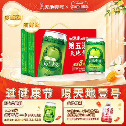天地壹号苹果醋12+3罐线下经典款
