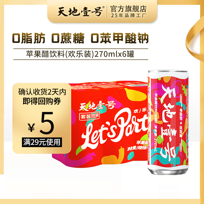 天地壹号 苹果醋饮料喜宴装270mlx6罐  酸爽解腻 小规格装怎么看?