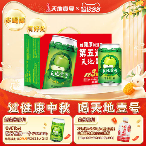 天地壹号苹果醋12+3罐线下经典款