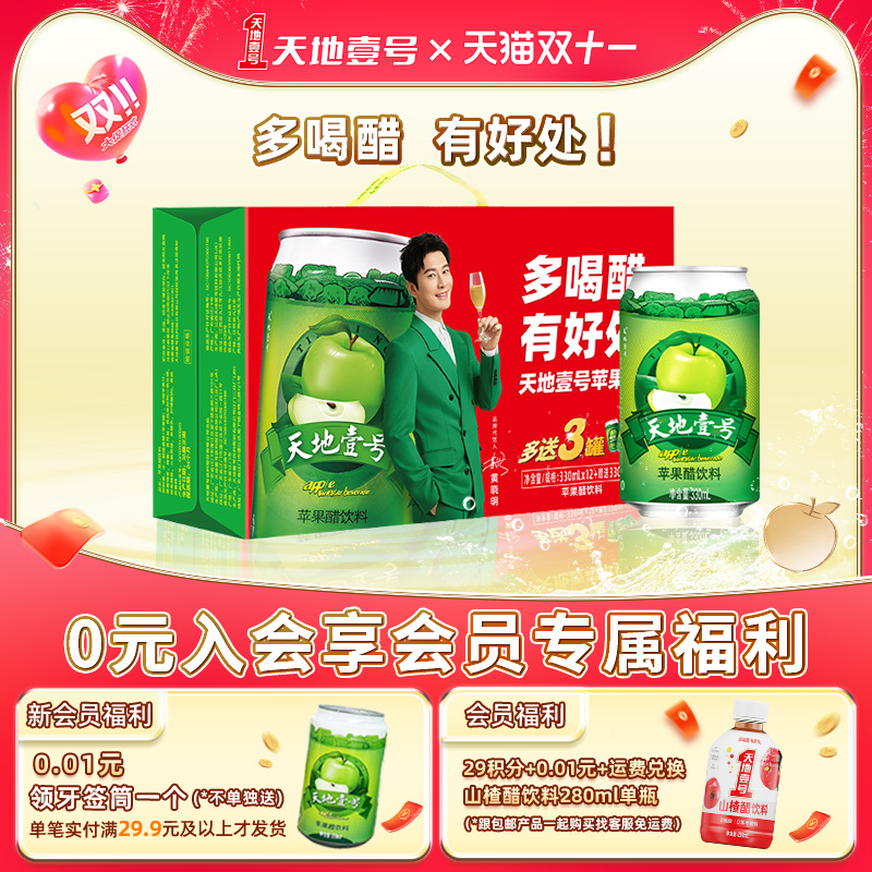 天地壹号苹果醋12+3罐线下经典款