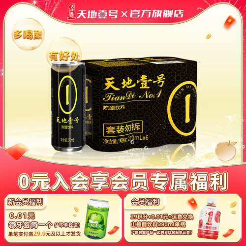 新品天地壹号陈醋饮料12罐山西
