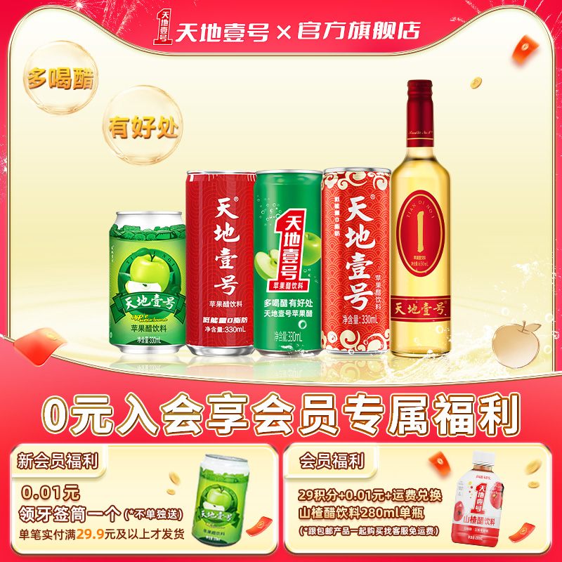 天地壹号苹果醋低糖低能量饮料