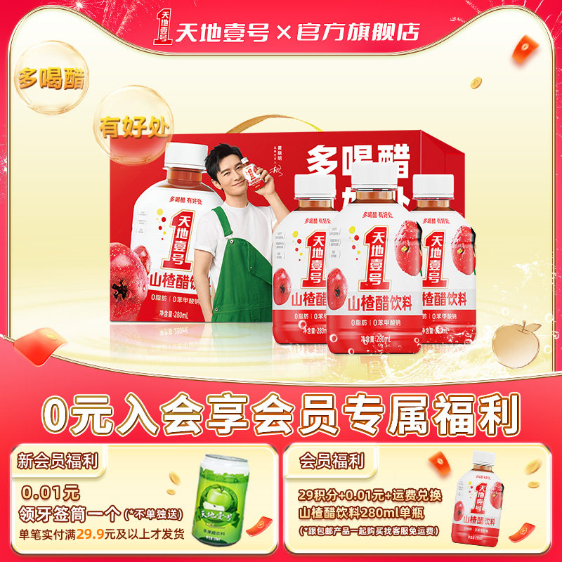 天地壹号山楂醋饮料280ml整箱精选山楂酸甜可口清爽解腻手提礼盒