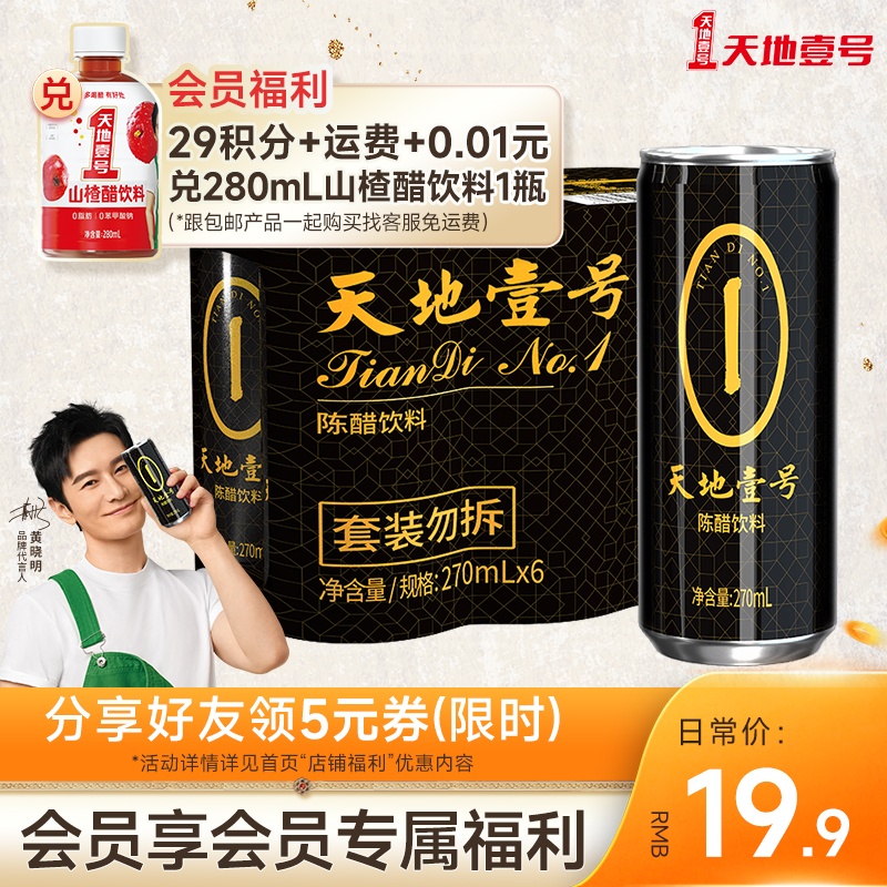 天地壹号陈醋饮料270ml*6罐 山西陈醋酿造 酸爽解腻怎么看?