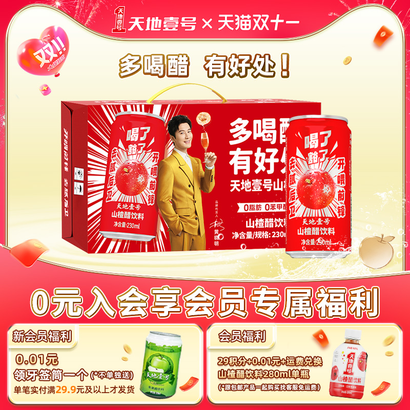 天地壹号山楂醋饮料15罐整箱送礼