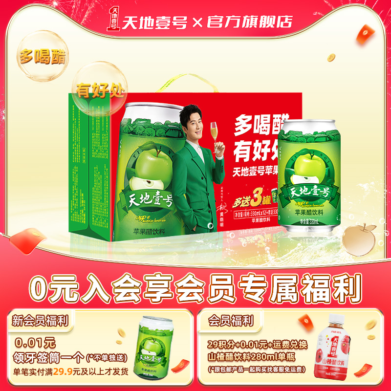 天地壹号苹果醋12+3罐线下经典款