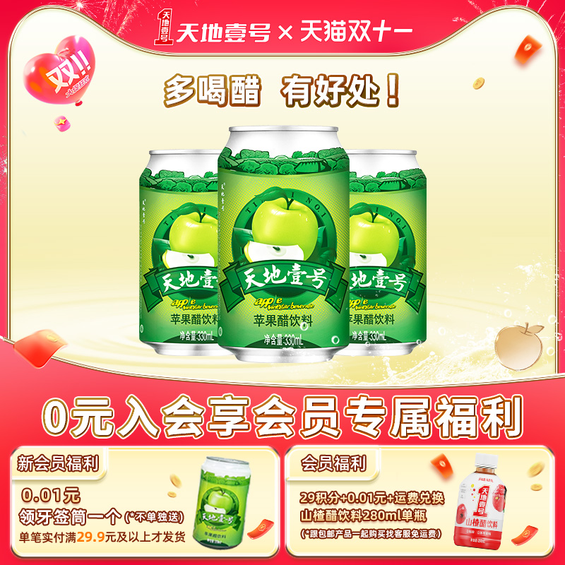 天地壹号苹果醋经典款饮料解腻