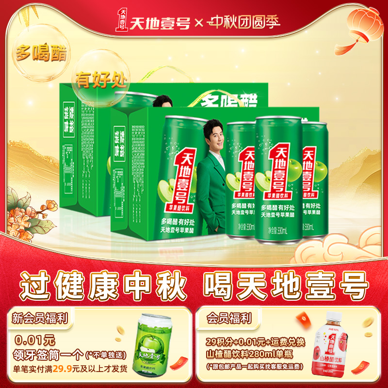 天地壹号苹果醋饮料酸爽解腻饮品