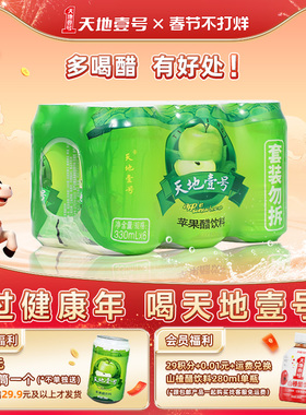 天地壹号苹果醋饮料6罐/组两款任选0脂肪酸爽解腻冰镇更好喝