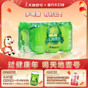 天地壹号苹果醋饮料6罐/组两款任选0脂肪酸爽解腻冰镇更好喝