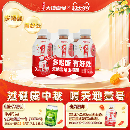 天地壹号山楂醋饮料酸甜可口