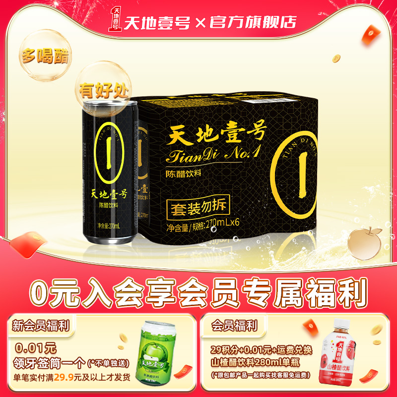 新品天地壹号陈醋饮料12罐山西