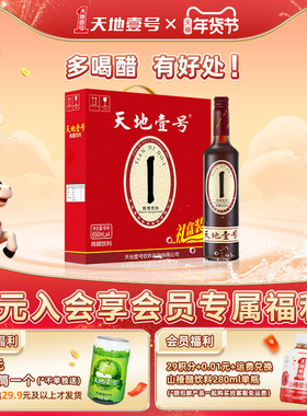 天地壹号陈醋饮料650ml*4瓶手提礼盒装山西陈醋酿造酸爽解腻送礼