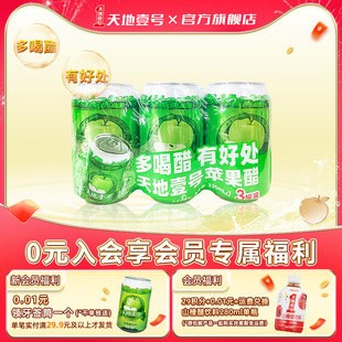 天地壹号苹果醋饮料330ml 酸甜可口清爽解腻天地一号3连包 3罐装