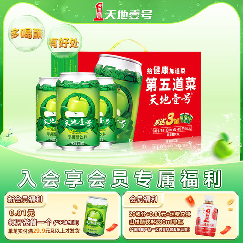 天地壹号苹果醋12+3罐线下经典款