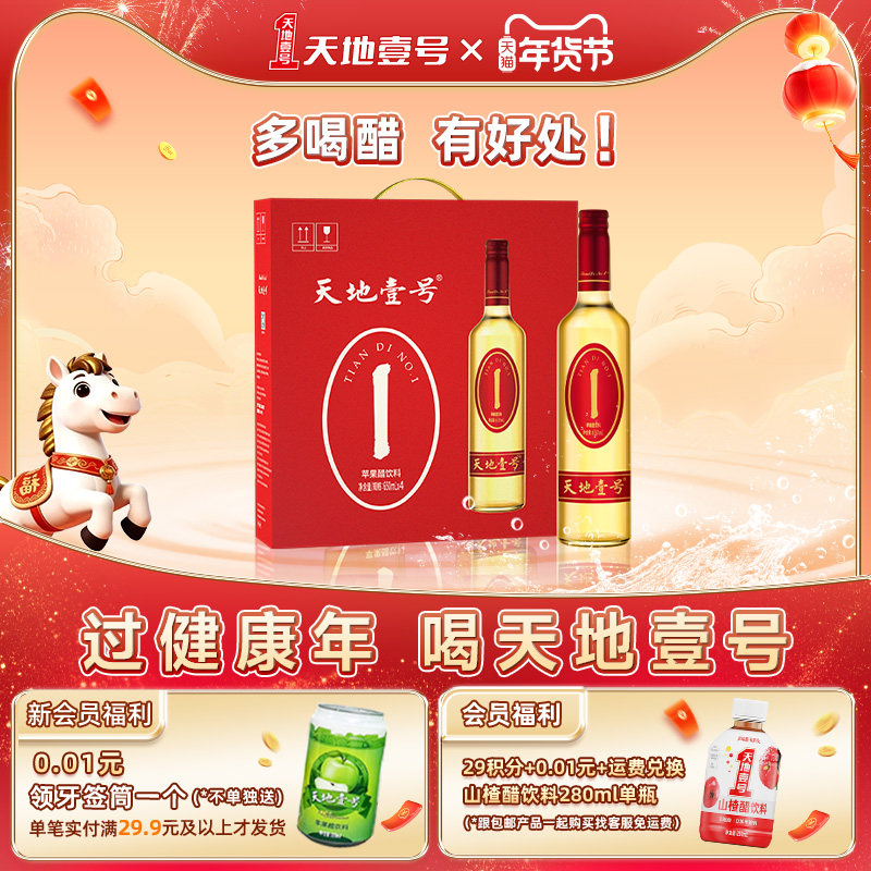 【年货节礼盒装】天地壹号苹果醋饮料650ml*4瓶整箱0脂肪清爽解腻,咖啡/麦片/冲饮,果醋饮料,淘宝优惠券,粉丝福利购,淘宝优惠卷