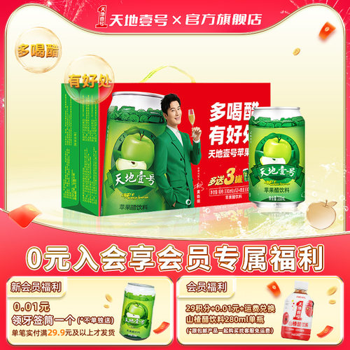 天地壹号苹果醋12+3罐线下经典款