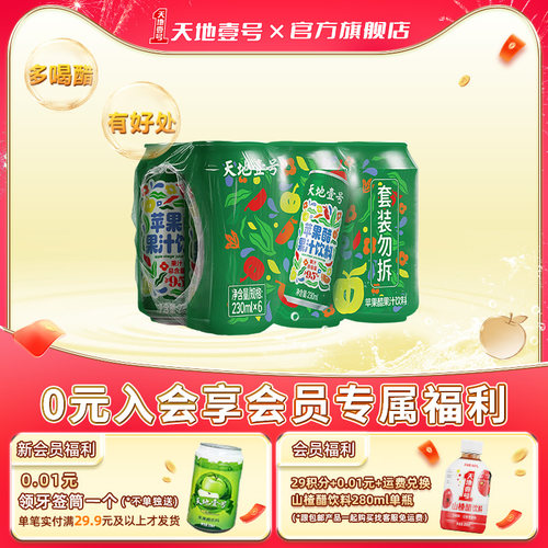 天地壹号苹果醋果汁健康饮料