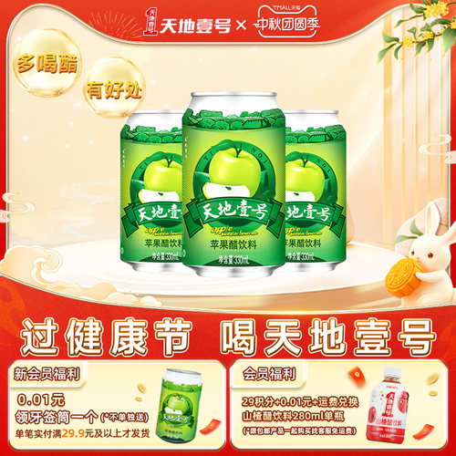 天地壹号苹果醋经典款饮料解腻