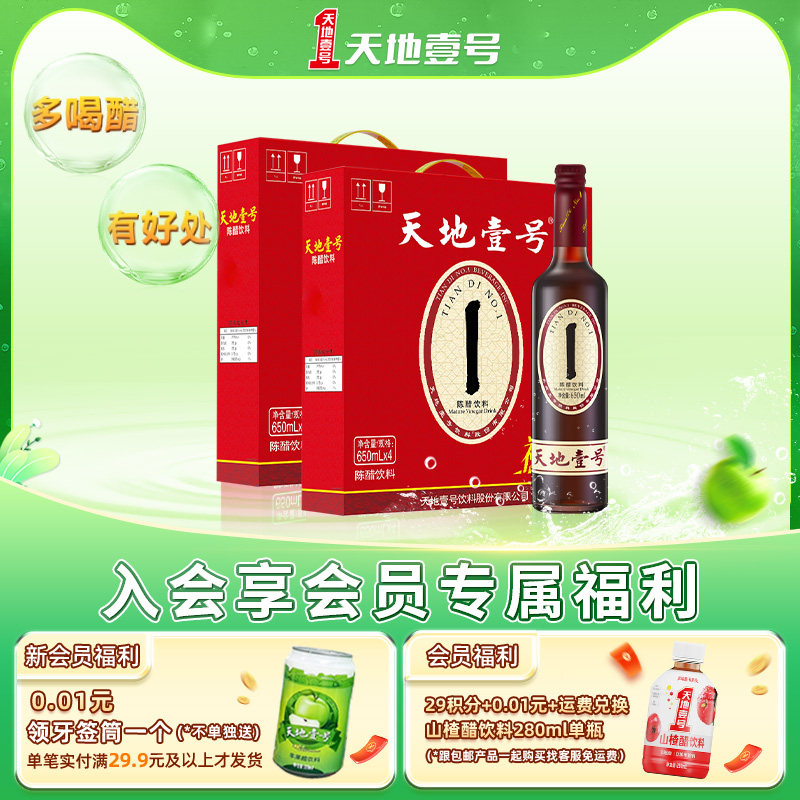 天地壹号陈醋饮料礼盒装650ml*2箱共8瓶山西陈醋酿造解腻解辣聚餐