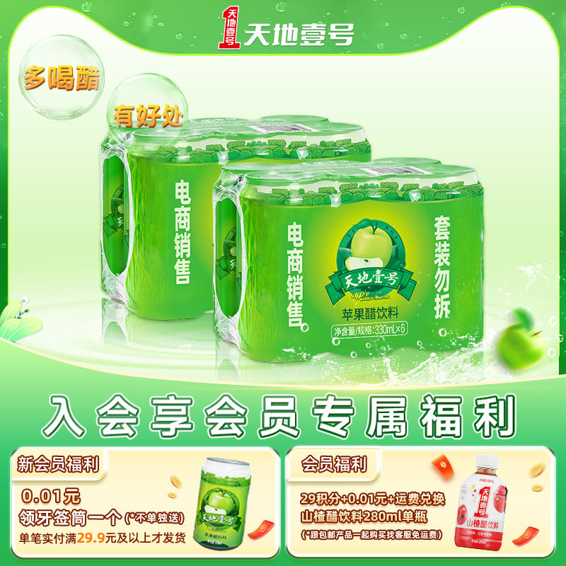 天地壹号苹果醋饮料330ml*12罐0脂肪过年聚餐清爽解腻官方旗舰店