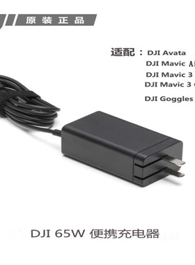 DJI大疆御3原装65W便携式充电器T40遥控器Air3快充Avata2维修配件